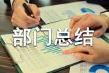 經(jīng)營部部門總結優(yōu)秀范文