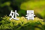 處暑節(jié)氣的祝福