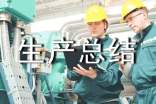 教你怎樣寫好生產(chǎn)總結(jié)