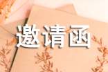 出國英文邀請函12篇