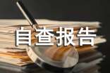 安全生產(chǎn)工作自查報(bào)告
