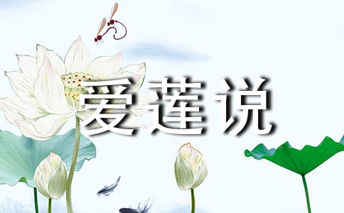 《愛(ài)蓮說(shuō)》課堂實(shí)錄