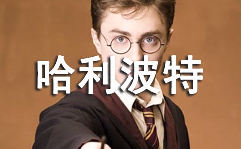 讀《哈利波特》有感【熱門】