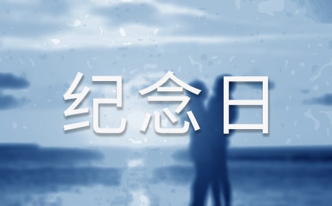 難忘的紀念日作文