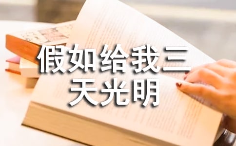 初一有關(guān)假如給我三天光明的學(xué)生讀后感