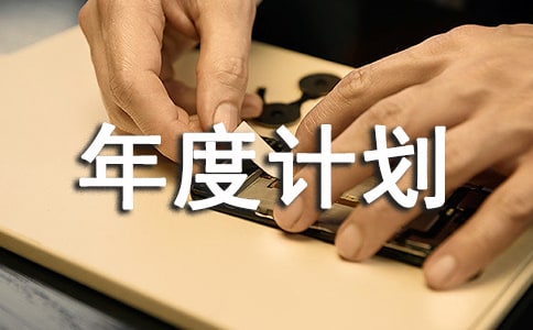 鎮(zhèn)年度脫貧鞏固年度計(jì)劃范文