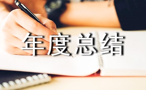 物流倉庫個人年度總結(jié)報告范文