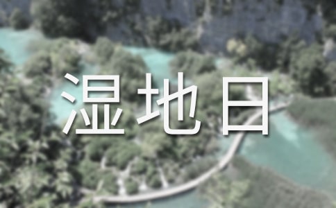 世界濕地日的由來