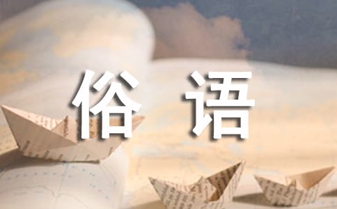耳熟能詳?shù)慕?jīng)典俗語