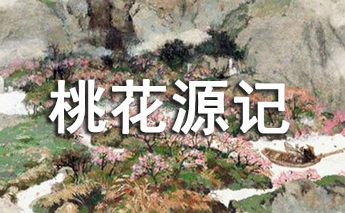 桃花源記的原文注釋及譯文