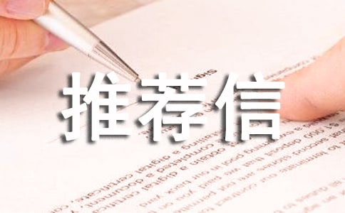 綜合評(píng)價(jià)推薦信6篇