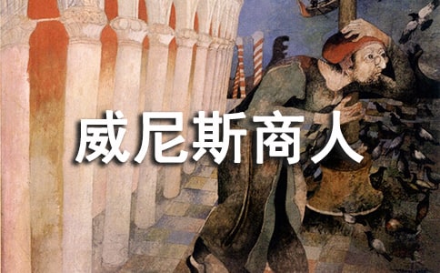 《威尼斯商人》推薦讀書(shū)筆記