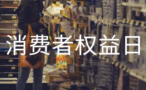 315消費(fèi)者權(quán)益日主題晚會活動安排