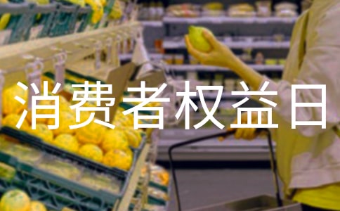 消費(fèi)者權(quán)益日口號(hào)