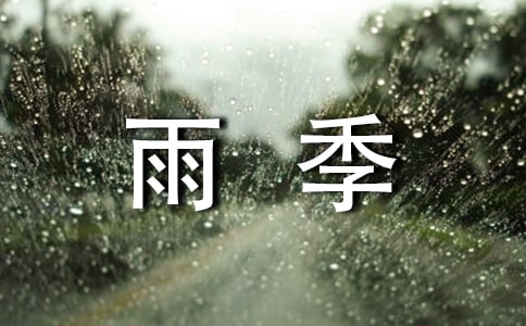 雨季隨想作文